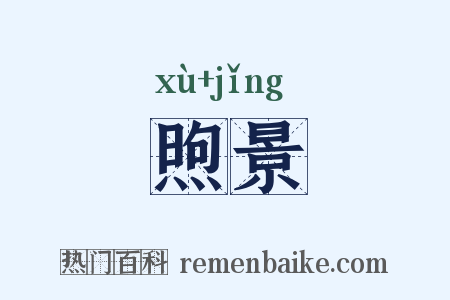 煦景是什么意思的图片